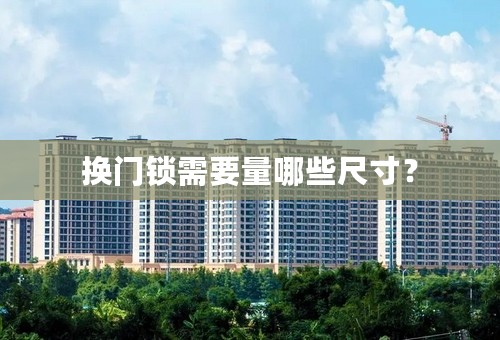 换门锁需要量哪些尺寸？