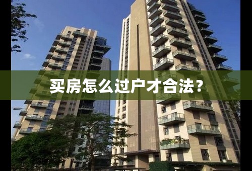 买房怎么过户才合法？
