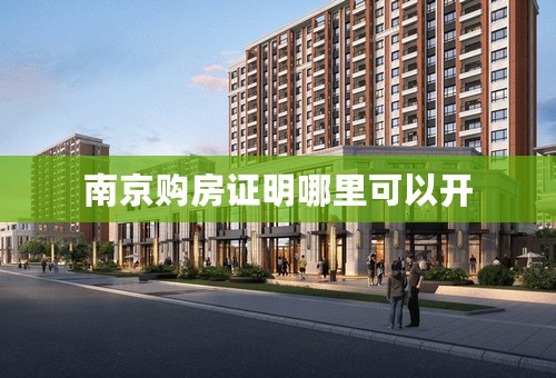 南京购房证明哪里可以开