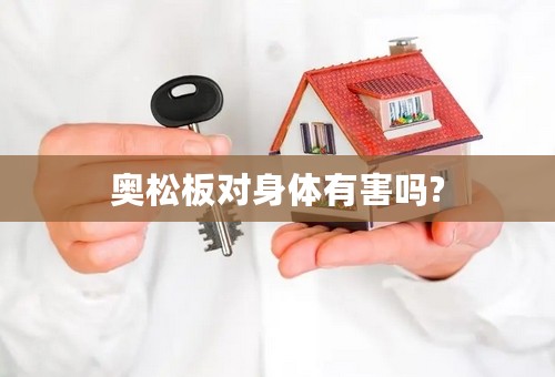 奥松板对身体有害吗?