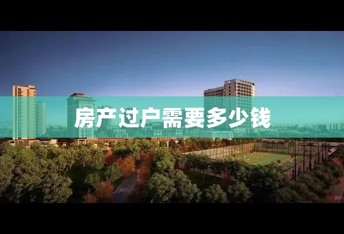 房产过户需要多少钱
