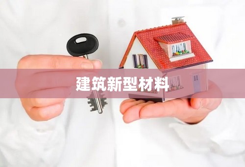 建筑新型材料