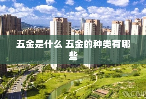 五金是什么 五金的种类有哪些
