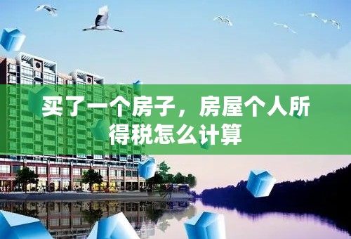 买了一个房子，房屋个人所得税怎么计算