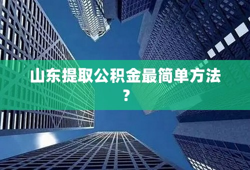 山东提取公积金最简单方法？