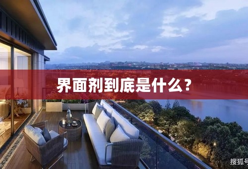 界面剂到底是什么？