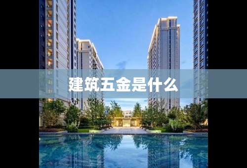 建筑五金是什么