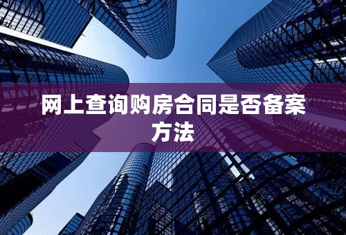 网上查询购房合同是否备案方法