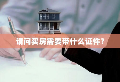 请问买房需要带什么证件？