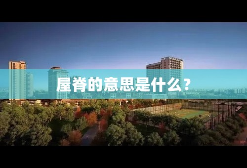 屋脊的意思是什么？