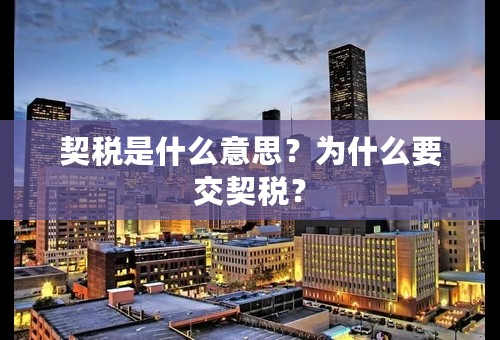 契税是什么意思？为什么要交契税？