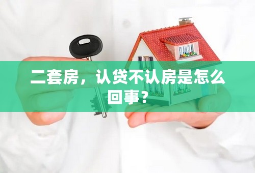 二套房，认贷不认房是怎么回事？
