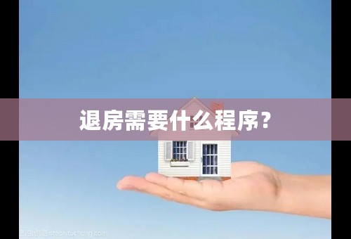 退房需要什么程序？