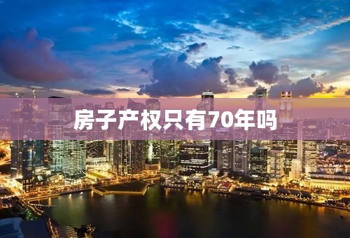 房子产权只有70年吗