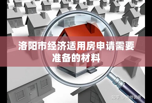 洛阳市经济适用房申请需要准备的材料