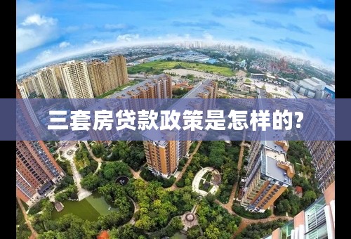 三套房贷款政策是怎样的?