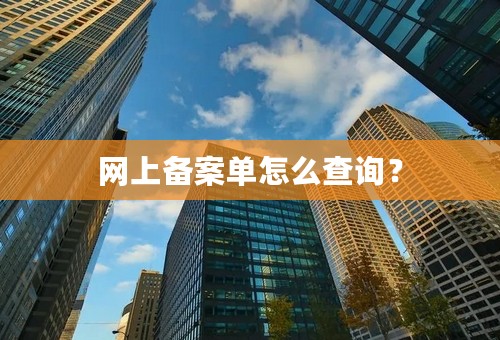 网上备案单怎么查询？