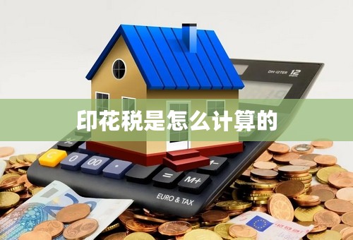 印花税是怎么计算的