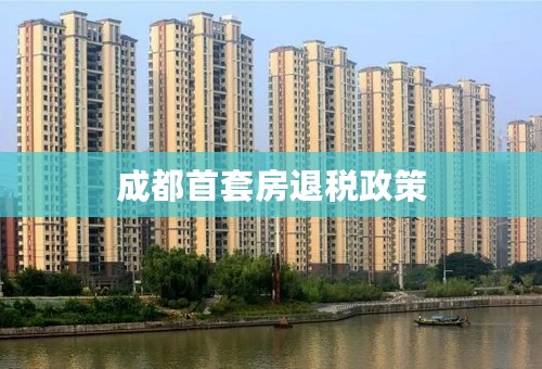 成都首套房退税政策