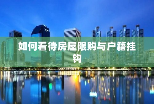 如何看待房屋限购与户籍挂钩