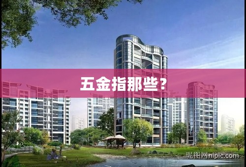 五金指那些？