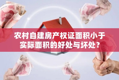 农村自建房产权证面积小于实际面积的好处与坏处？