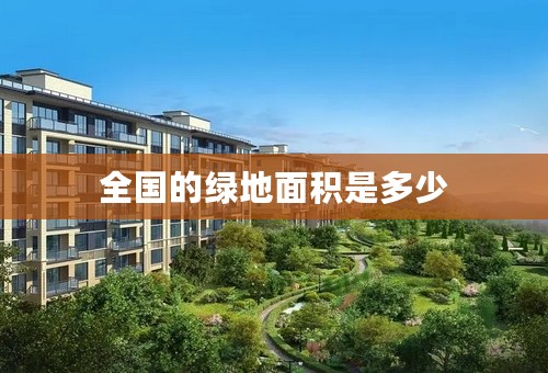 全国的绿地面积是多少