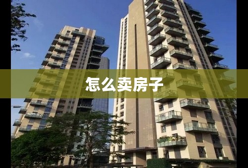 怎么卖房子
