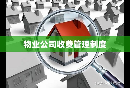 物业公司收费管理制度