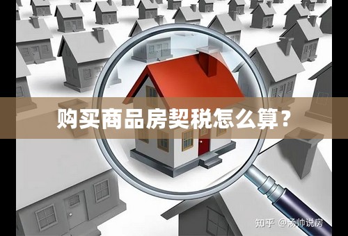购买商品房契税怎么算？