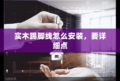 实木踢脚线怎么安装，要详细点
