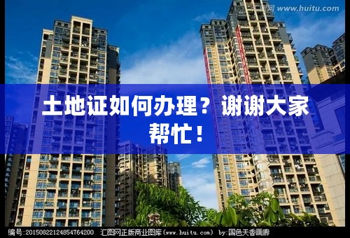 土地证如何办理？谢谢大家帮忙！
