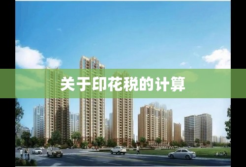 关于印花税的计算
