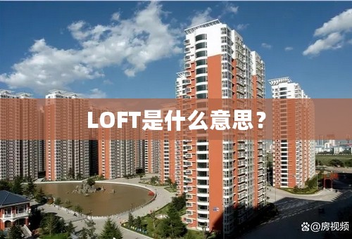 LOFT是什么意思？