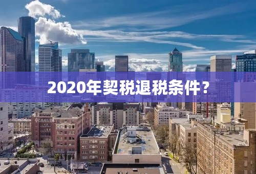 2020年契税退税条件？