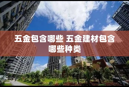 五金包含哪些 五金建材包含哪些种类