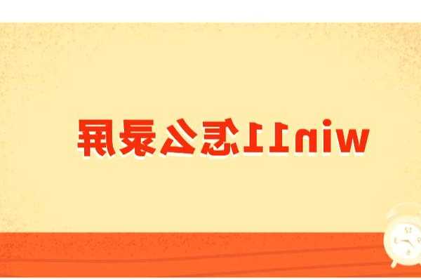 还在为录屏发愁？这份windows11录屏指南让你轻松搞定！