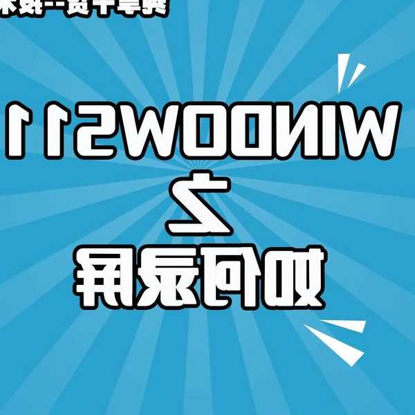 还在为录屏发愁？这份windows11录屏指南让你轻松搞定！