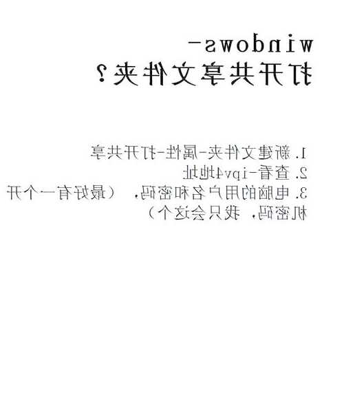 还在为共享文件发愁？这篇window7共享密码教程让你秒变办公室网络高手