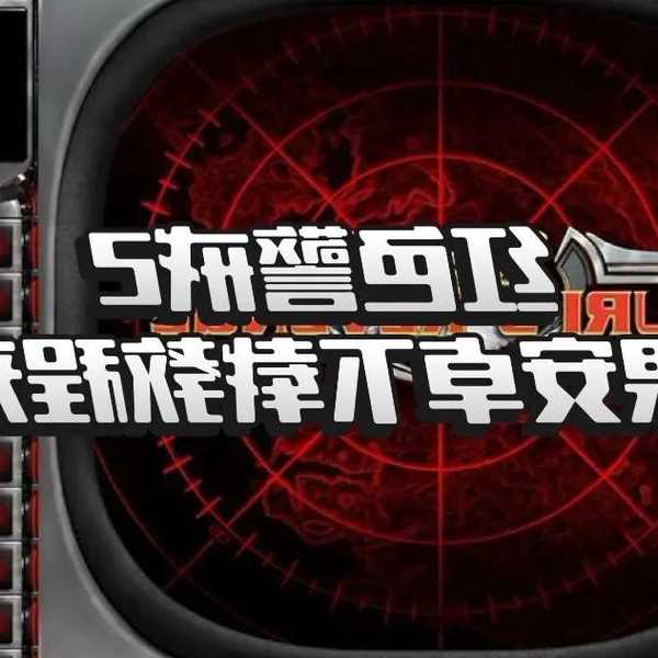 老玩家必看！window7 红警2完美运行指南，告别卡顿闪退