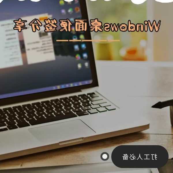 还在用记事本记东西？这个window7便签功能让你效率翻倍！