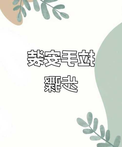 从零开始不踩坑：手把手教你安装liux的正确姿势