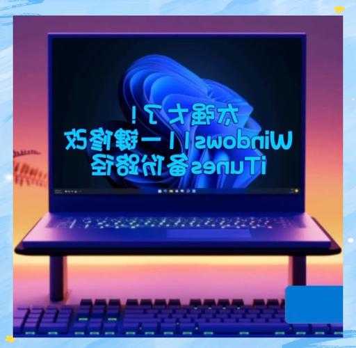 还在为升级发愁？这份Windows11适配指南让你少走90%弯路