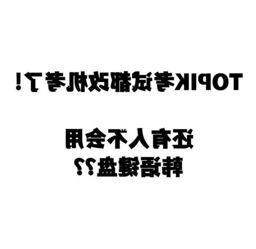 还在为韩语输入发愁？手把手教你搞定window7 韩语输入法！
