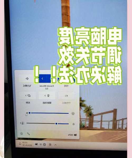 【实用技巧】window7电脑怎么调亮度？3种方法轻松搞定，保护眼睛不费力！