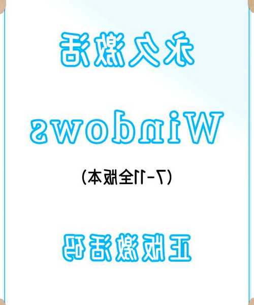 还在为系统激活发愁？这份window7 激活器使用指南帮你轻松搞定！