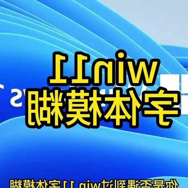 别再被模糊搞崩溃了！Windows11模糊问题终极拯救指南