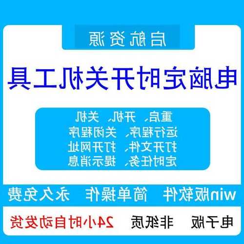 解锁工作自由！告别加班卡顿的windo10电脑自动开关机全攻略