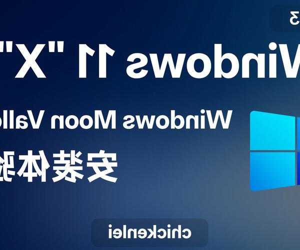 解锁 Windows 11 新高度：掌握 Windows 11 APEX 的全新体验