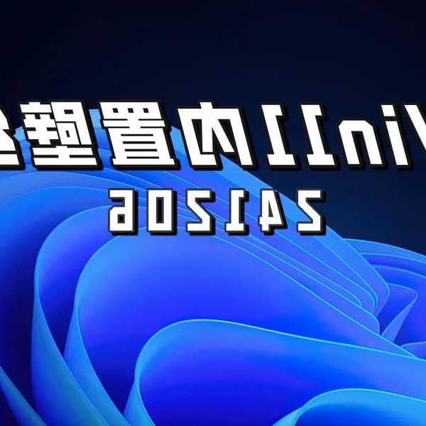 别急着换壁纸!这样设置才让windows11好看又高效,99%的人不知道